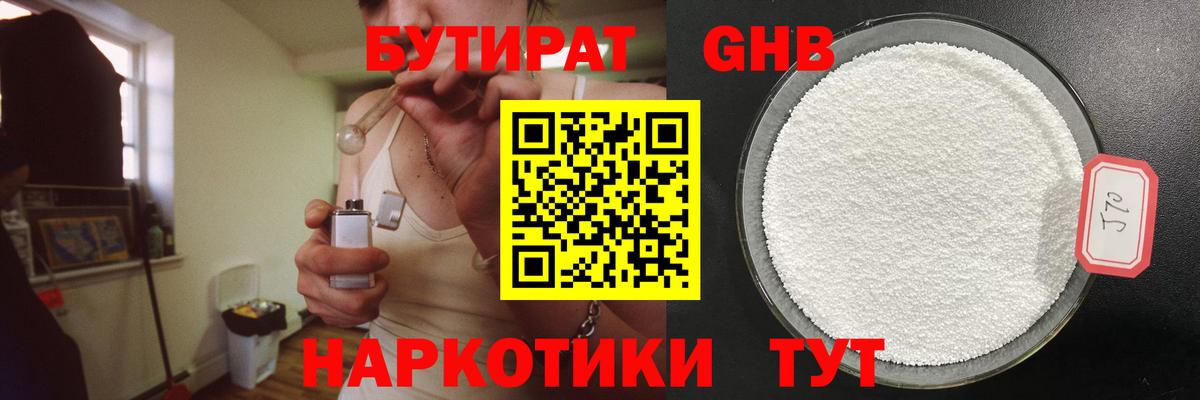 БУТИРАТ оксибутират  Вход с VPN  Чернушка 